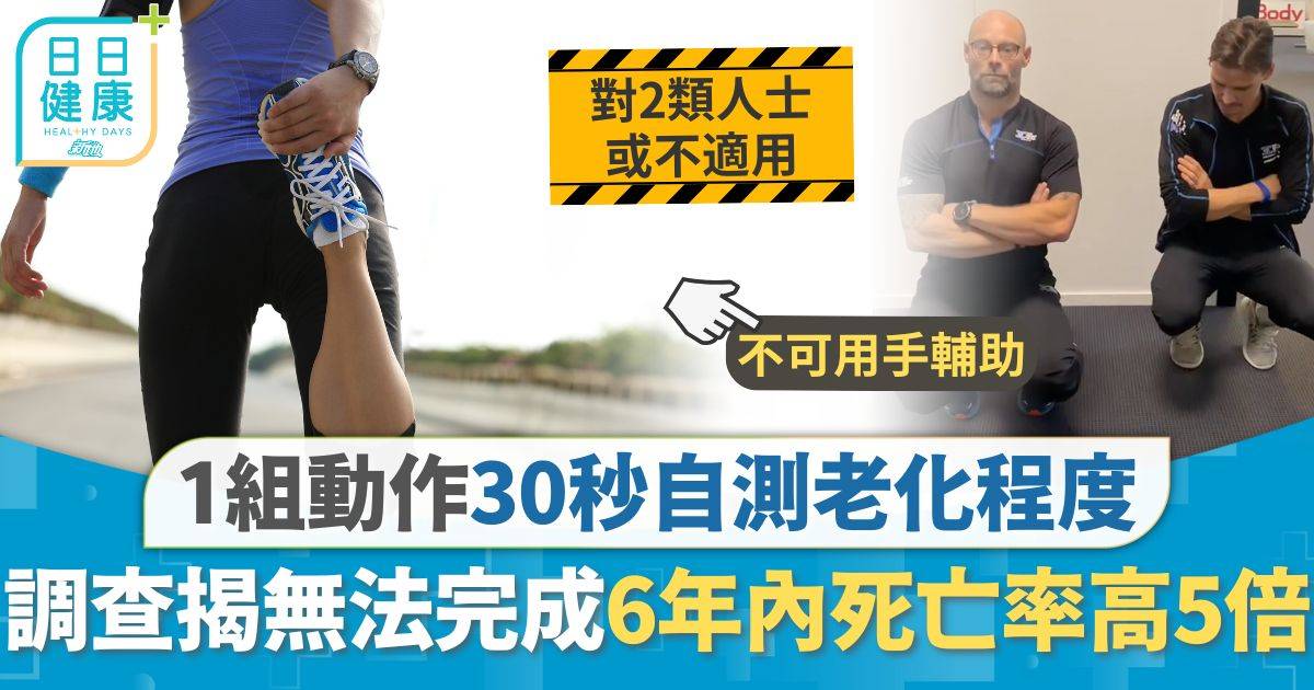 1組動作自測老化程度 30秒預測早死風險 無法完成6年內死亡率高5倍