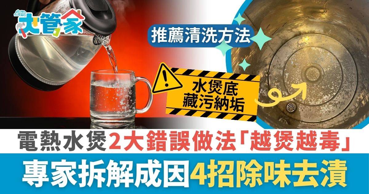 飲翻煲水會致癌？ 2大錯誤做法「越煲越毒」 專家拆解成因4招除味去漬