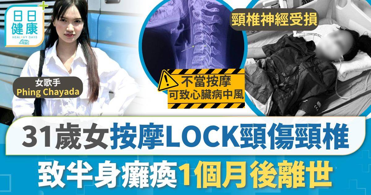 31歲女按摩LOCK頸傷頸椎 半身癱瘓1個月後離世【5個位勿亂按】