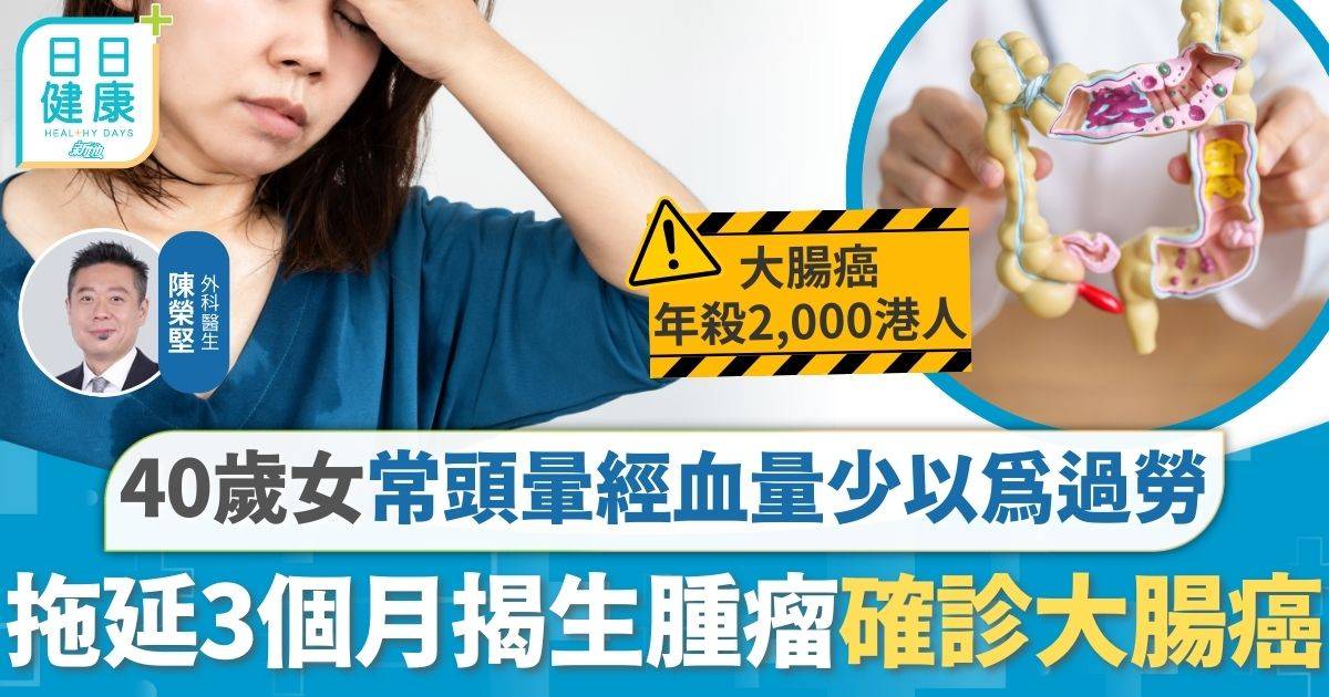 40歲女常頭暈經血量少以為過勞 拖延3個月揭生腫瘤確診大腸癌