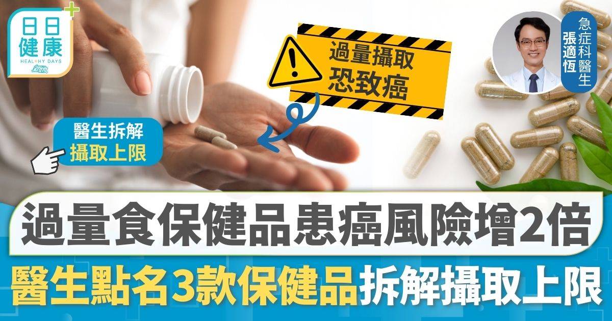 過量食保健品保身變傷身 醫生點名3款保健品 食錯方法患肺癌風險高2倍