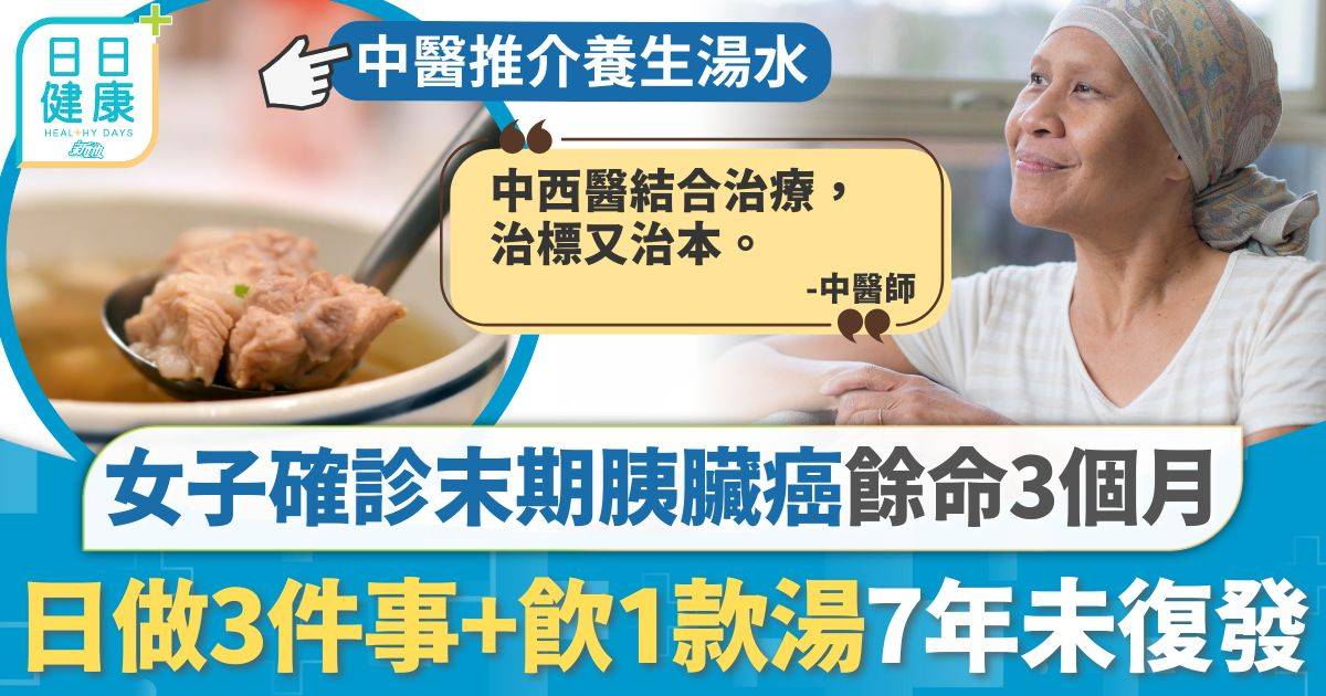 女子確診末期胰臟癌 醫生預告餘命僅3個月 日做3件事飲1款湯7年未復發