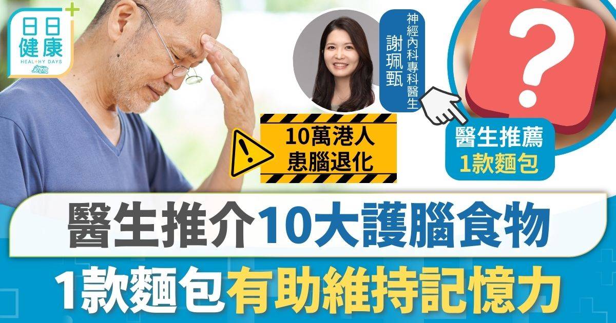 10萬港人患腦退化症醫生推介10大護腦食物 食1款麵包更好記性