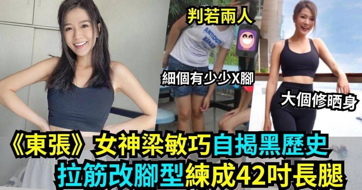 東張西望｜梁敏巧少女照出土 女神自揭身形缺陷 全靠一招育成42吋長腿