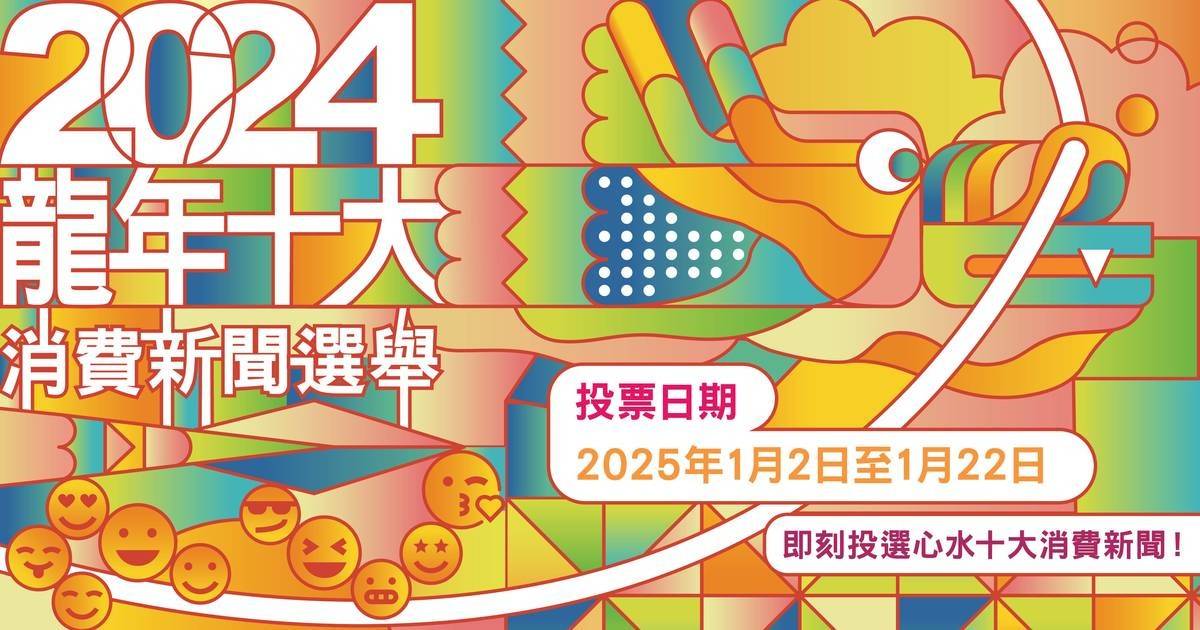 消委會「龍年十大消費新聞」全民投票   推動精明消費重燃本土經濟