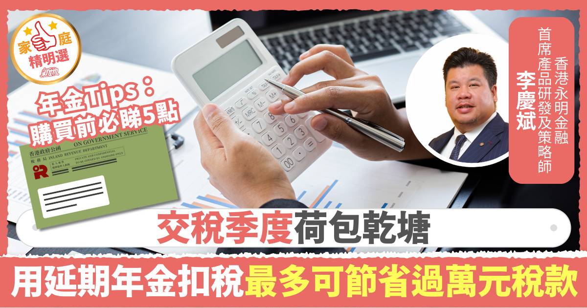 綠色信封｜交稅交到荷包乾塘？ 用延期年金扣稅 最多可節省過萬元稅款