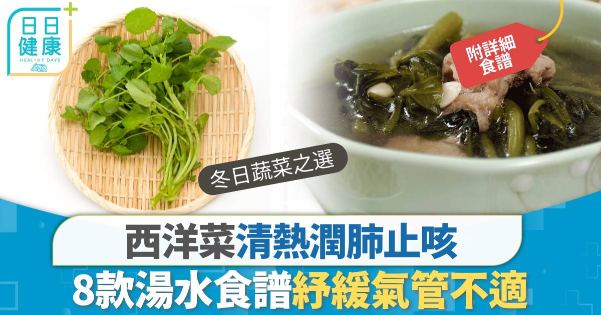 冬季養生湯水｜西洋菜清熱潤肺止咳下火 8款湯水食譜紓緩氣管不適