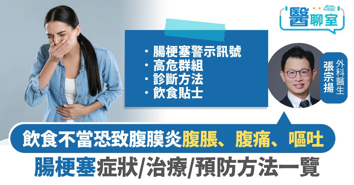 腸梗塞｜過年飲食不當恐致腹膜炎？ 腸梗塞症狀、治療及預防方法一覽