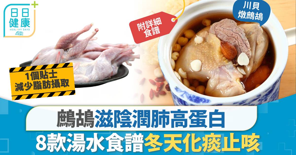 鷓鴣湯水｜滋陰潤肺高蛋白 鷓鴣湯水至啱冬天 8款食譜止咳化痰