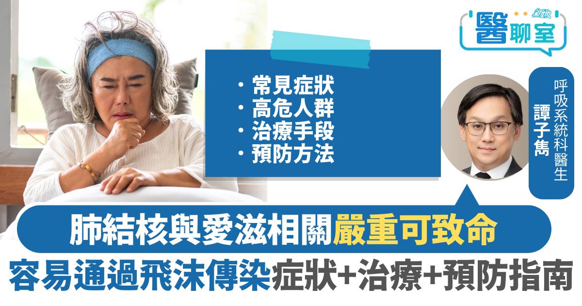 肺結核｜肺癆成全球頭號傳染病 高危群體須警惕！ 常見症狀+治療+預防全指南