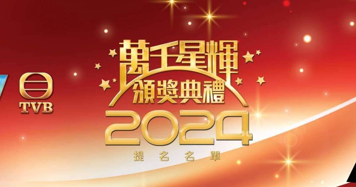 萬千星輝頒獎典禮2024投票10強名單  視帝視后10強/劇集/投票時間