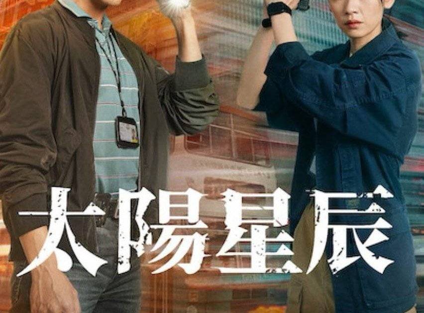 太陽星辰 劇情｜TVB版1-18集劇情劇透線上看 拆解連環殺人案真相