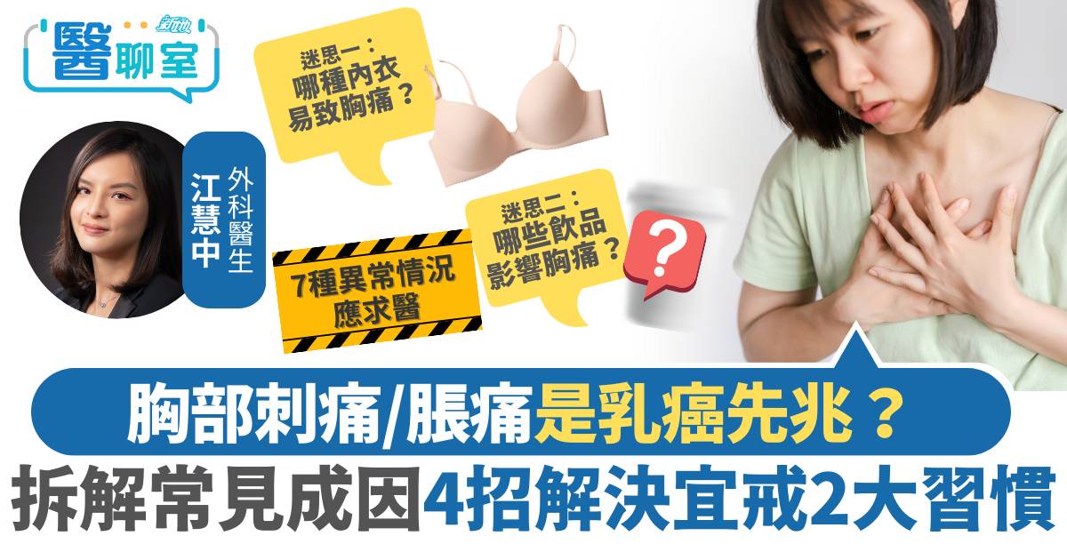 乳房疼痛｜胸部刺痛/脹痛是乳癌先兆？ 拆解常見成因4招解決宜戒2大習慣