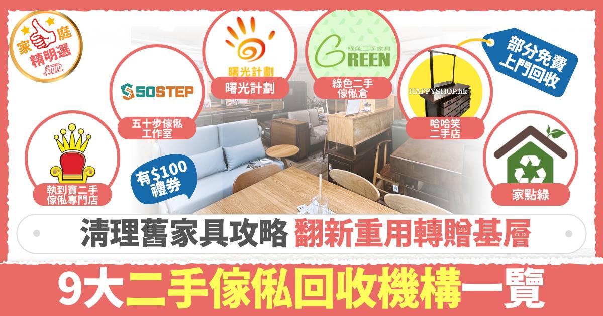 二手傢俬回收2025｜免費上門回收/贈$100禮券 9大家具回收機構收費/服務一覽