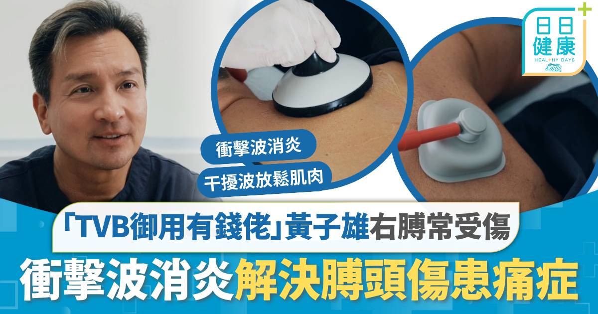 富貴千團｜「TVB御用有錢佬」黃子雄右膊頻繁受傷 衝擊波消炎解決膊頭傷患痛症