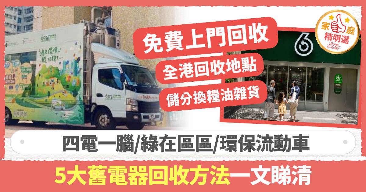 電器回收2025｜5大舊電器回收方法 免費上門回收/四電一腦/綠在區區