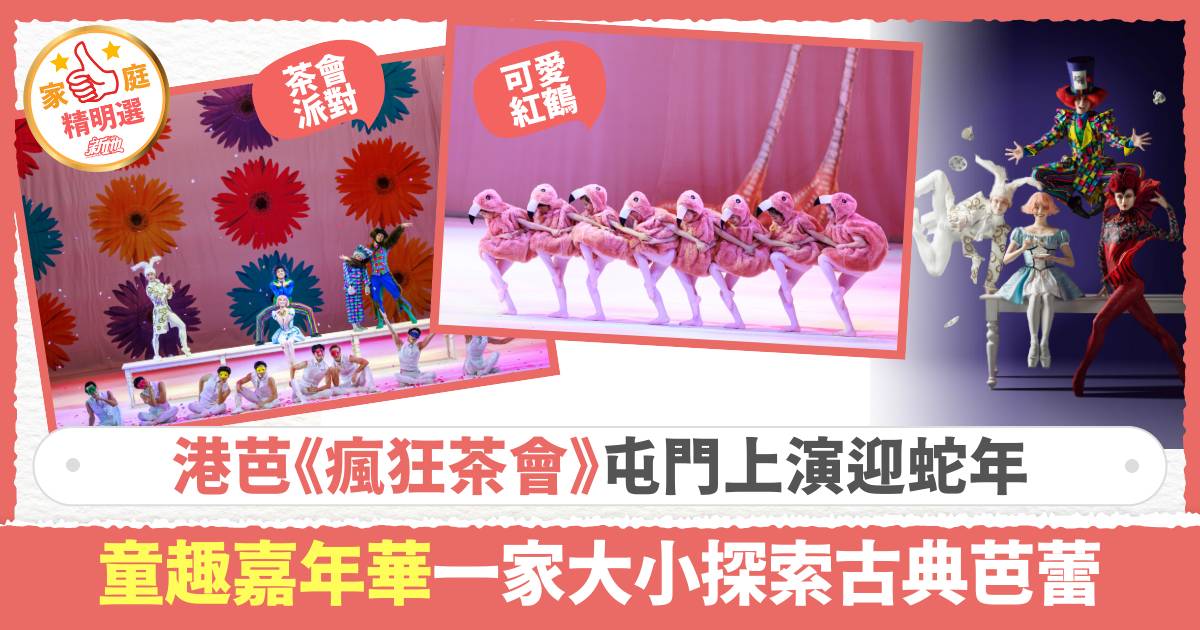 港芭《瘋狂茶會》屯門上演迎蛇年 童趣嘉年華一家大小探索古典芭蕾