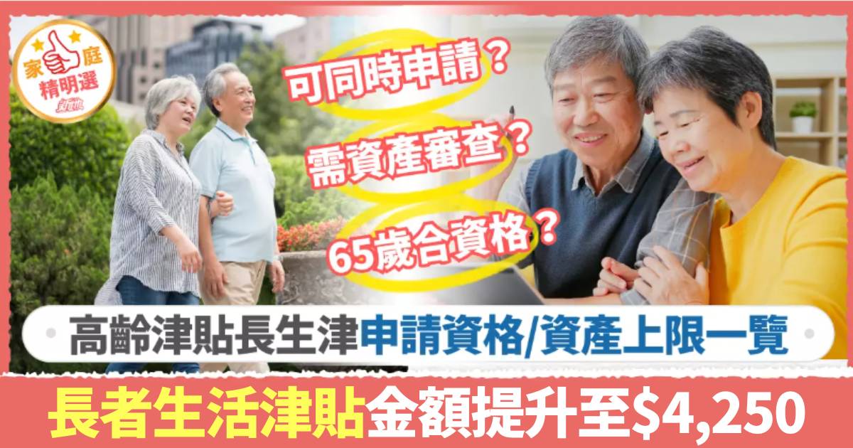 長者生活津貼生果金｜高齡津貼長生津2月起上調1.3% 申請資格/資產上限/津貼金額一覽