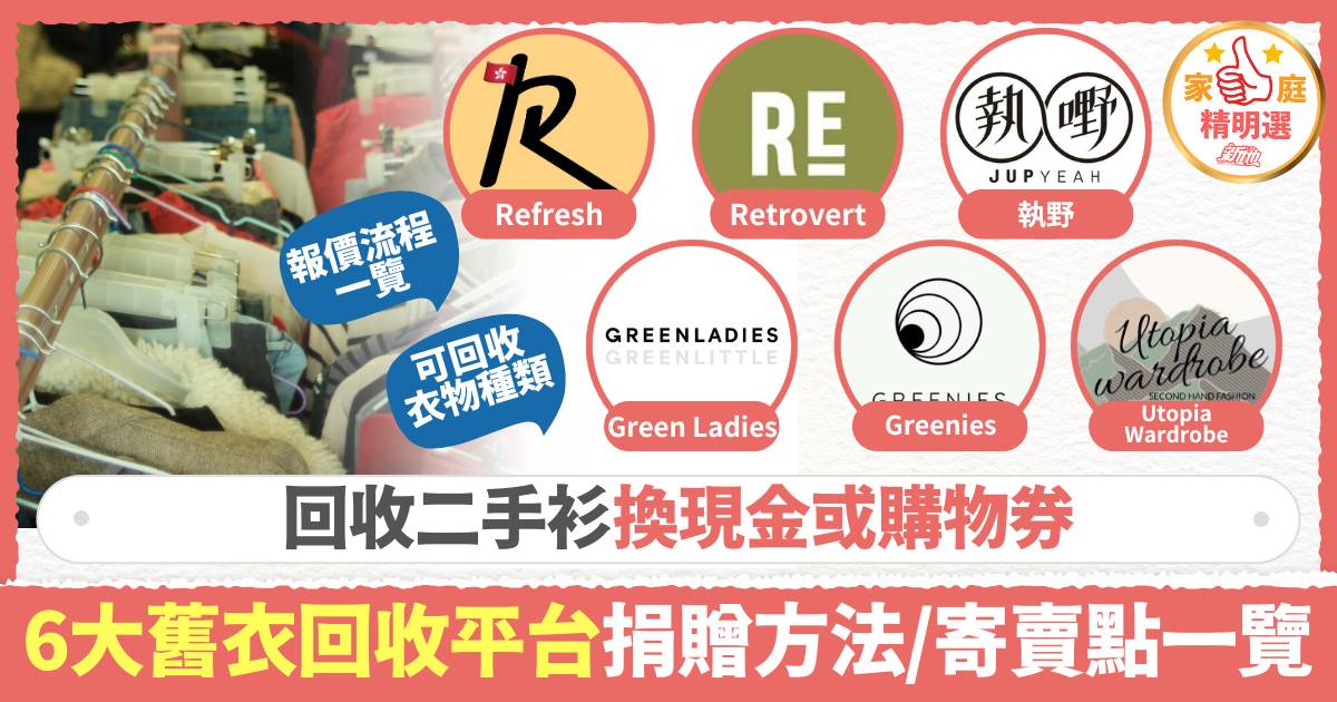 舊衣回收換現金2025｜6大香港二手衫回收平台 捐贈方法/上門回收/寄賣點一覽