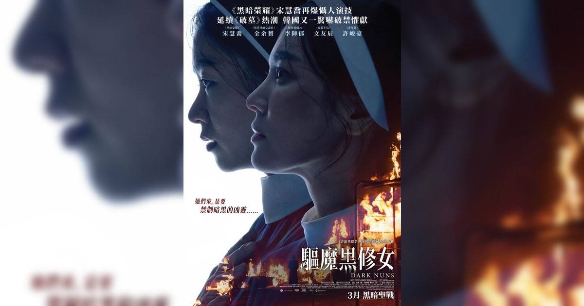 驅魔黑修女影評｜ 7大入場前必看重點！電影劇情影評+終極預告！3.27 上映