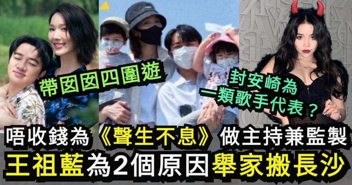 王祖藍唔收錢做主持兼監製 為2個原因舉家搬長沙