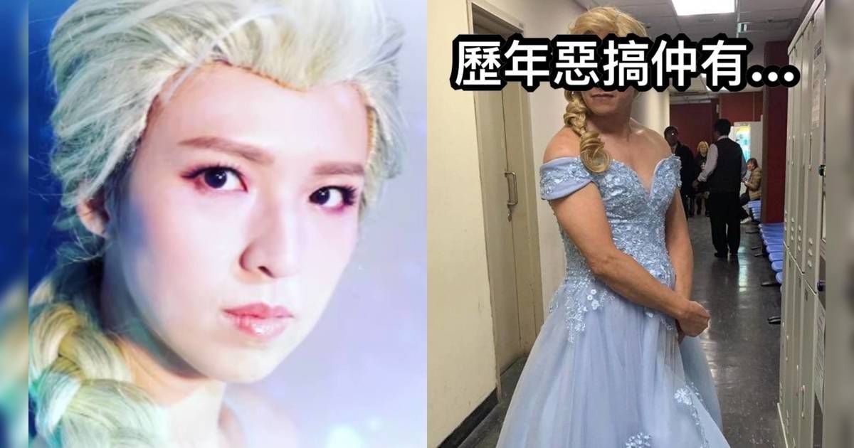 孫慧雪惡搞《魔雪奇緣》變崩壞公主 盤點7位男女藝人騎呢扮Elsa