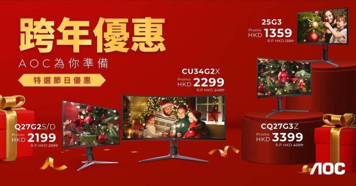 AOC 聖誕佳節特惠：指定型號優惠、買 Mon 送 Steam Card！