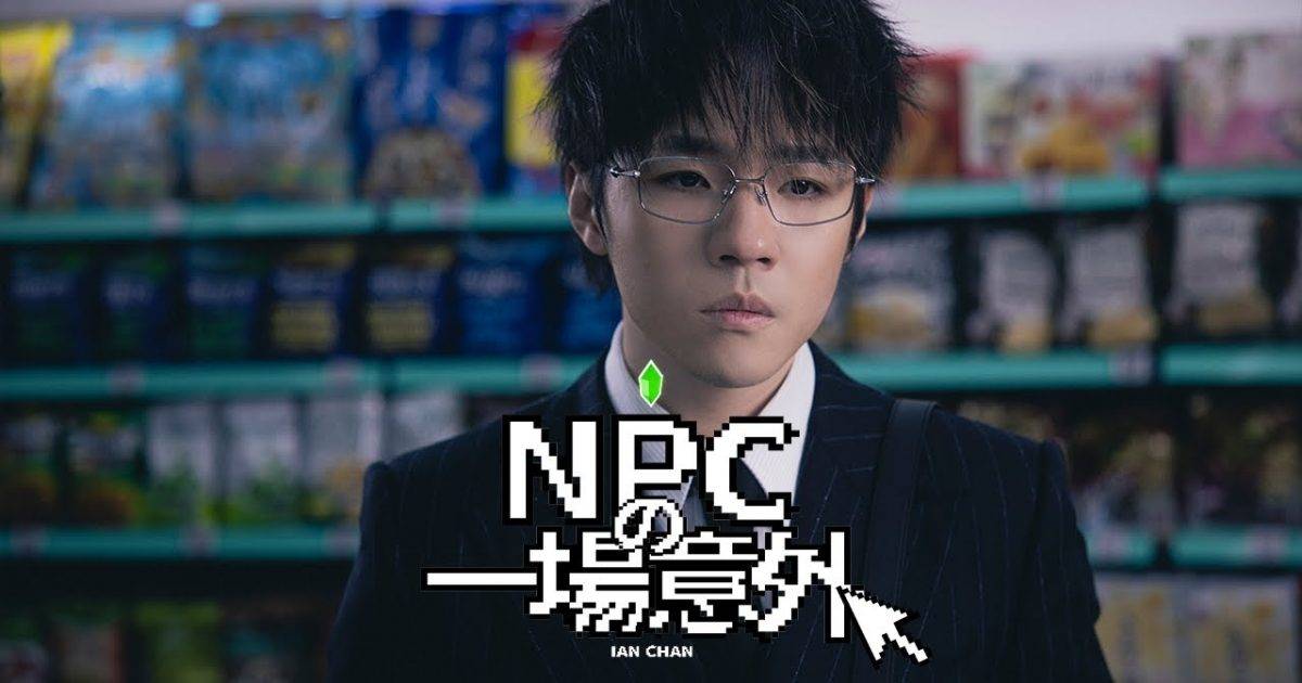 NPC一場意外 MV｜Mirror新歌歌詞+MV首播曝光