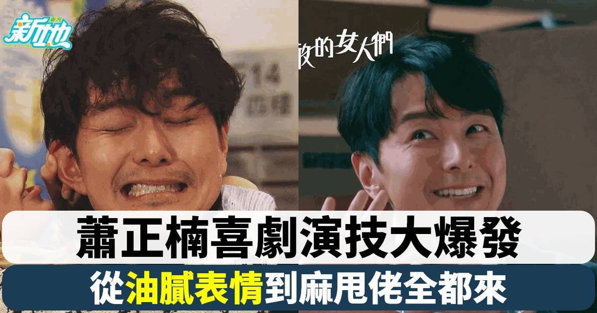 蕭正楠《奔跑吧！勇敢女人們！》大放瘋狂笑彈 油膩表情引爆全場 網民狂讚喜劇天賦