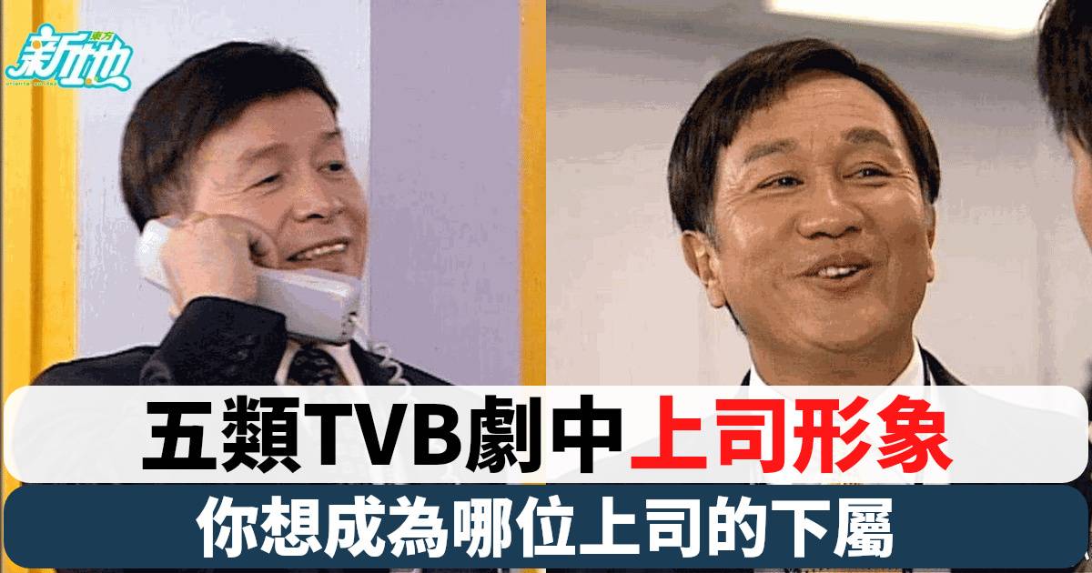 TVB經典職業劇中五大上司類型大揭祕！你最想成為哪一種下屬？