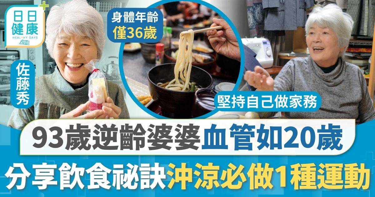 93歲人瑞血管如20歲 逆齡婆婆分享10大飲食祕訣 沖涼時1種運動極有效