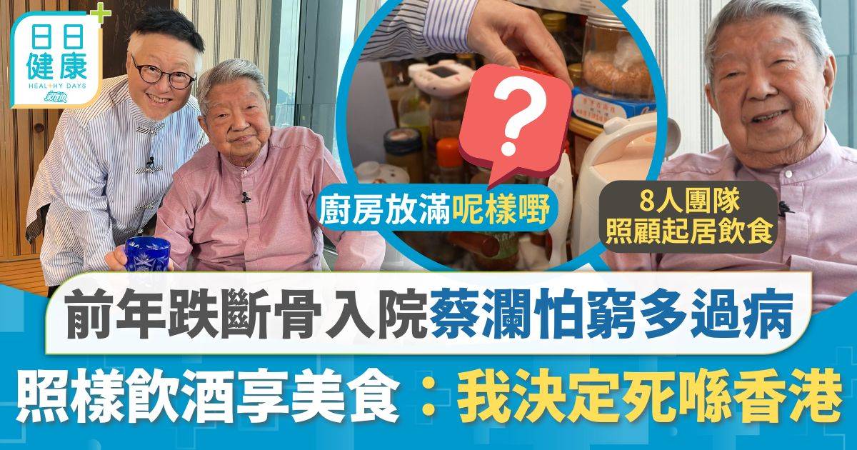 前年跌斷骨入院 83歲蔡瀾怕窮多過病 笑看生死：我決定死喺香港