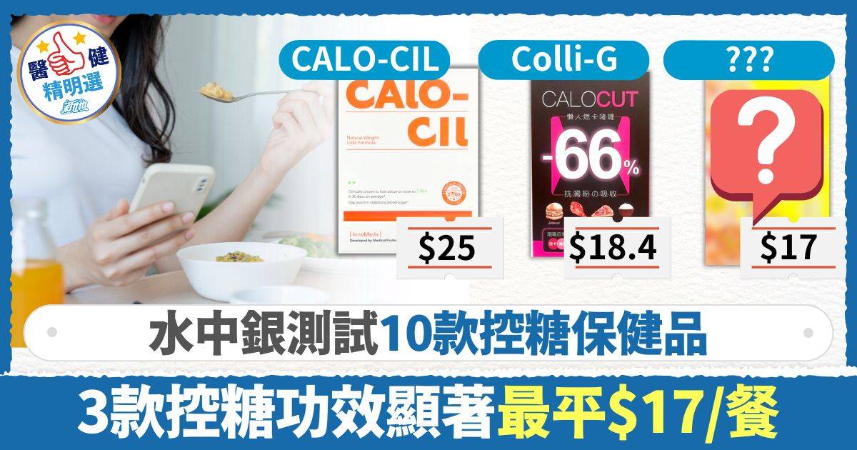 控糖保健品測試2025｜水中銀測試10款控糖保健品 3款控糖功效顯著最平$17/餐