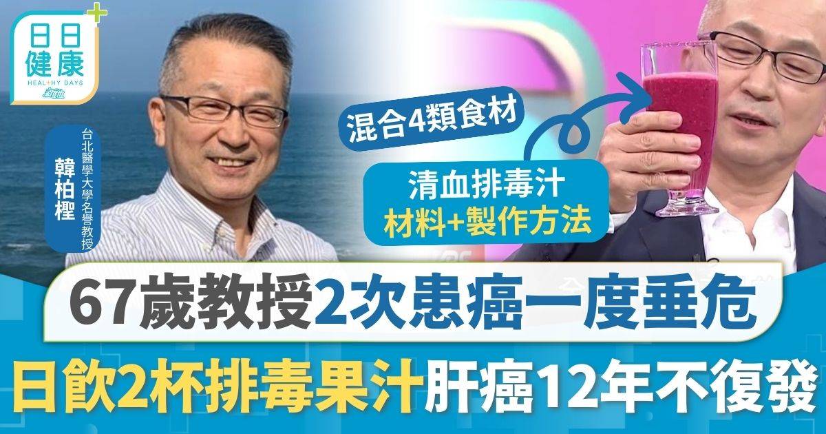 2度患癌切肝餘命3個月 67歲教授自創排毒果汁 每日2杯12年來肝癌不復發