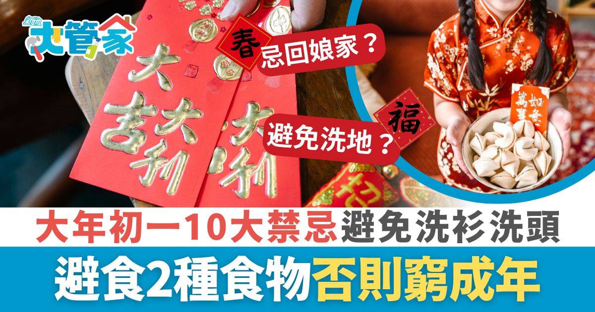 農曆新年2025｜大年初一10大禁忌 避免洗衫洗頭催人起床 避食2種食物否則窮成年