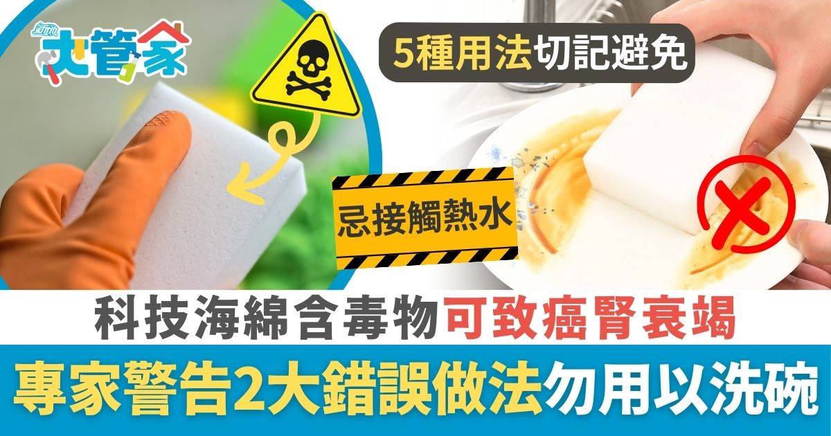 科技海綿可致癌腎衰竭 專家警告2大做法溶出毒物 洗筷子易潔鑊超錯？