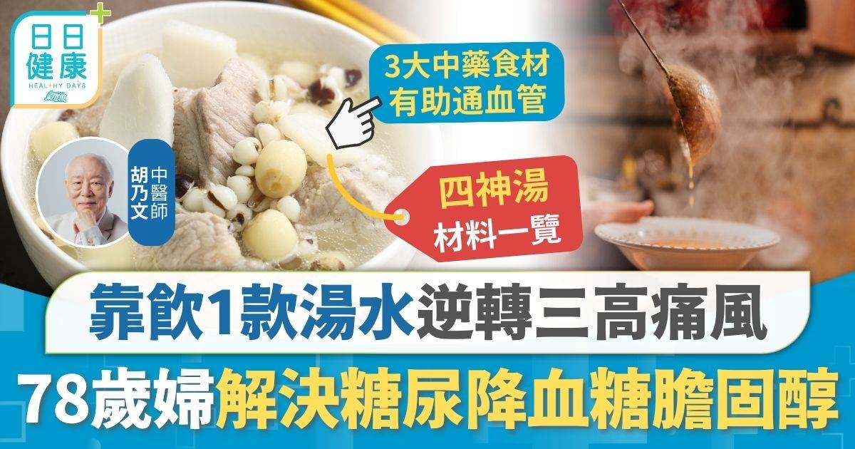 78歲婦患三高痛風 靠飲1款湯水成功逆轉 解決糖尿更降血糖膽固醇