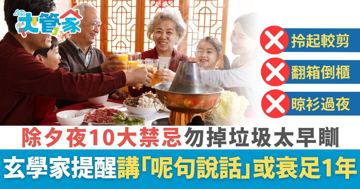 農曆新年2026｜除夕夜10大禁忌 年廿九忌掉垃圾太早瞓 講錯「呢句說話」或衰足1年