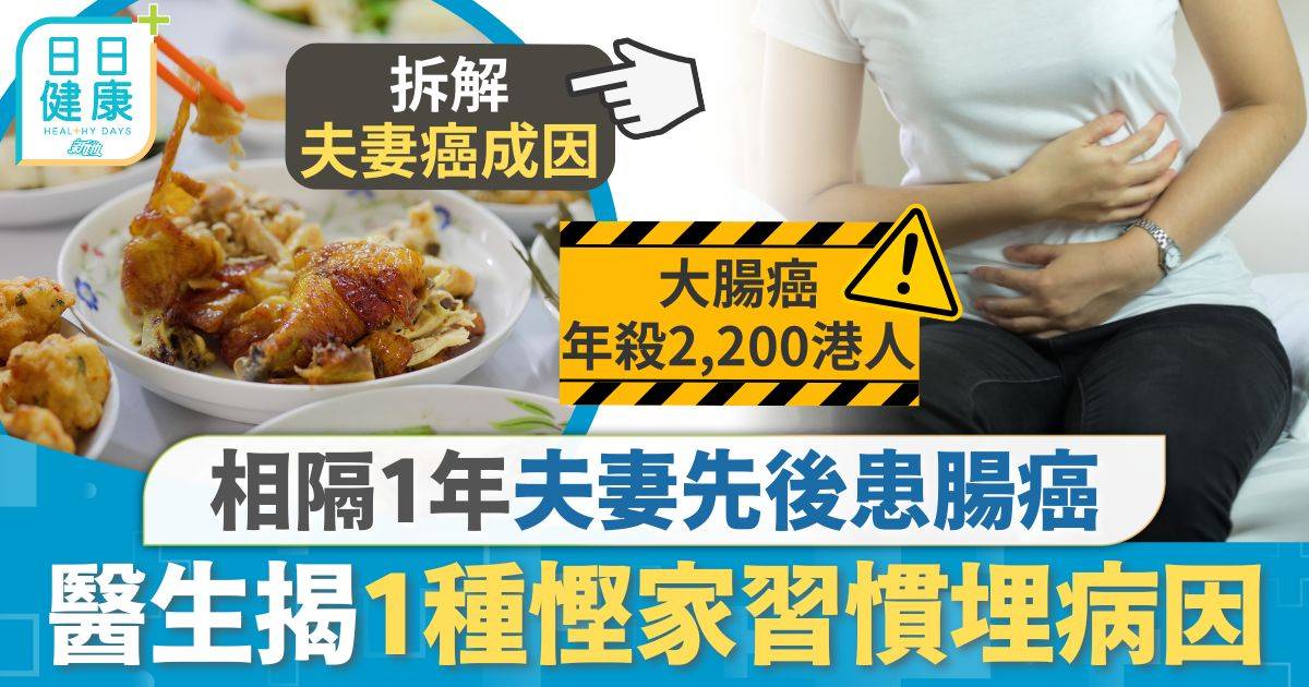 相隔1年夫妻先後患腸癌 醫生揭1種慳家習慣惹禍 4大錯誤飲食習慣埋病因