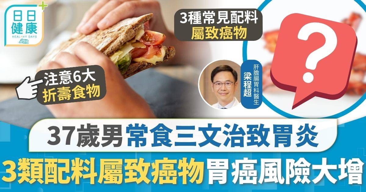 37歲男常食三文治致胃炎 夾錯配料胃癌風險大增 醫生警告：發現時已是晚期