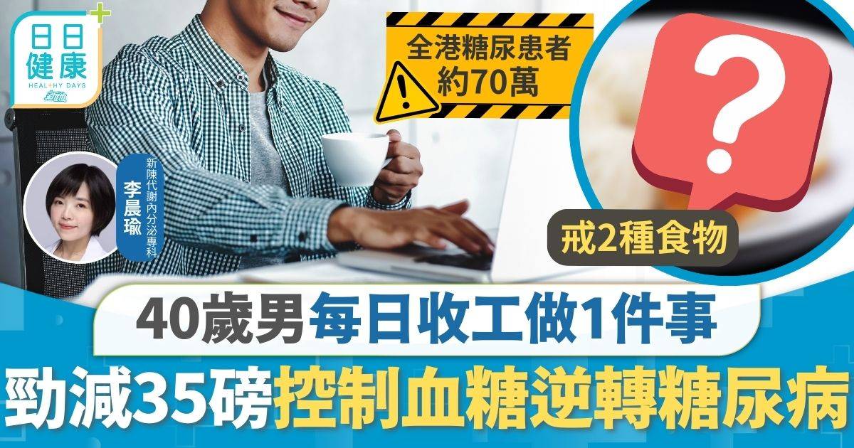 每日收工做1件事 40歲男勁減35磅逆轉糖尿 醫生：每日10分鐘有效控血糖