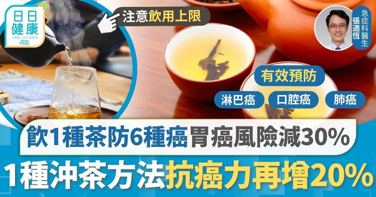 飲1種茶防6種癌症 胃癌風險大減30% 1種沖茶方法抗癌力再增20%