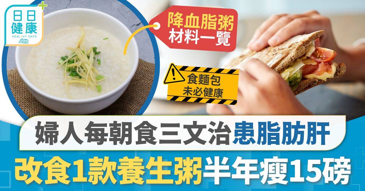 每朝食三文治患脂肪肝 婦人改食1款粥半年瘦15磅 搣甩脂肪肝 醫生拆解麵包壞處