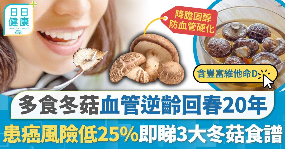 血管逆齡回春20年 多食冬菇患癌風險低25% 3大冬菇食譜防止營養流失