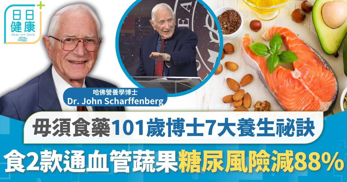 毋須食藥糖尿風險激減88% 101歲博士7大養生祕訣 2款通血管蔬果每日必食