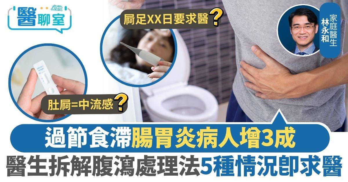 腹瀉｜過節食滯腸胃炎病人增3成 醫生拆解腹瀉處理法5種情況即求醫