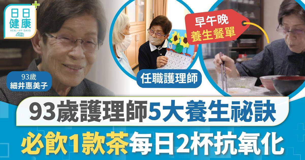 跌倒骨折3個月即康復 93歲護理師5大養生祕訣 必飲1款茶每日2杯抗氧化