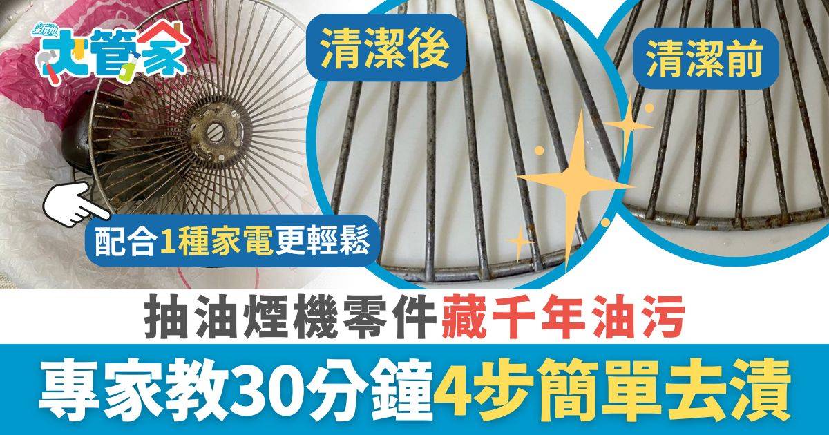 抽油煙機千年油污 專家教30分鐘清潔秘技 簡單慳力4步去除污垢