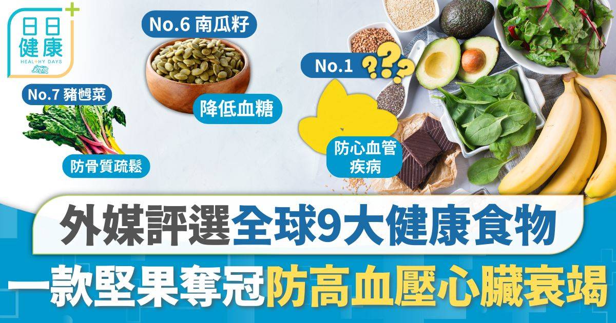 全球9大健康食物 有效降膽固醇預防糖尿 一款堅果奪冠防高血壓心臟衰竭