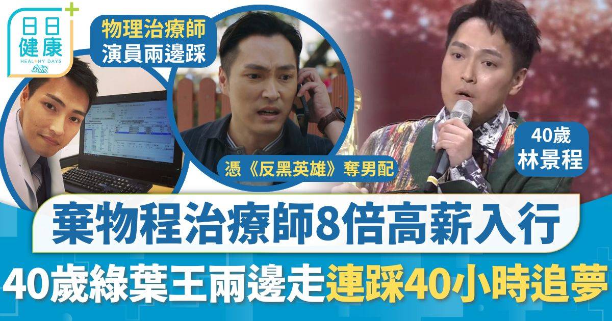 林景程棄物理治療師8倍高薪入行 40歲綠葉王兩邊走常連踩40小時